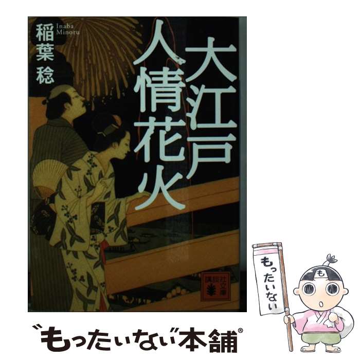 楽天もったいない本舗　楽天市場店【中古】 大江戸人情花火 / 稲葉 稔 / 講談社 [文庫]【メール便送料無料】【あす楽対応】