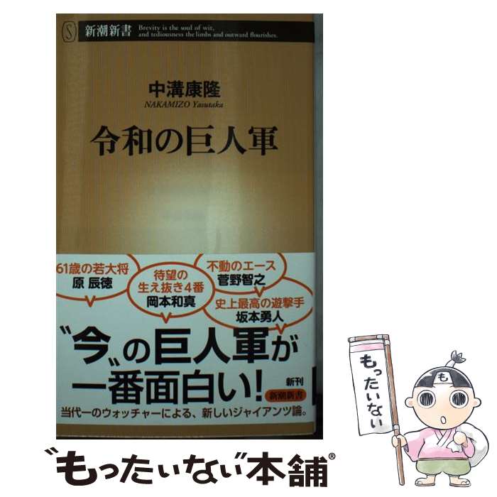 【中古】 令和の巨人軍 / 中溝康隆 / 新潮社 [新書]【メール便送料無料】【あす楽対応】