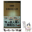 【中古】 令和の巨人軍 / 中溝康隆 / 新潮社 新書 【メール便送料無料】【あす楽対応】