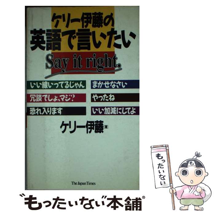 【中古】 ケリー伊藤の英語で言いたい / ケリー伊藤 / ジャパンタイムズ出版 [新書]【メール便送料無料】【最短翌日配達対応】