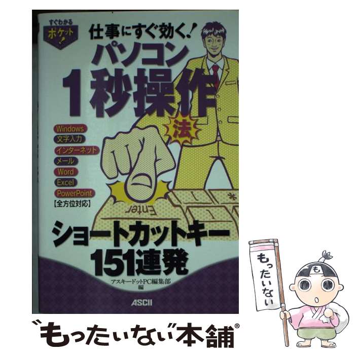 【中古】 パソコン1秒操作法ショートカットキー151連発 仕事にすぐ効く！ / アスキードットPC編集部 / アスキー メデ 単行本（ソフトカバー） 【メール便送料無料】【あす楽対応】