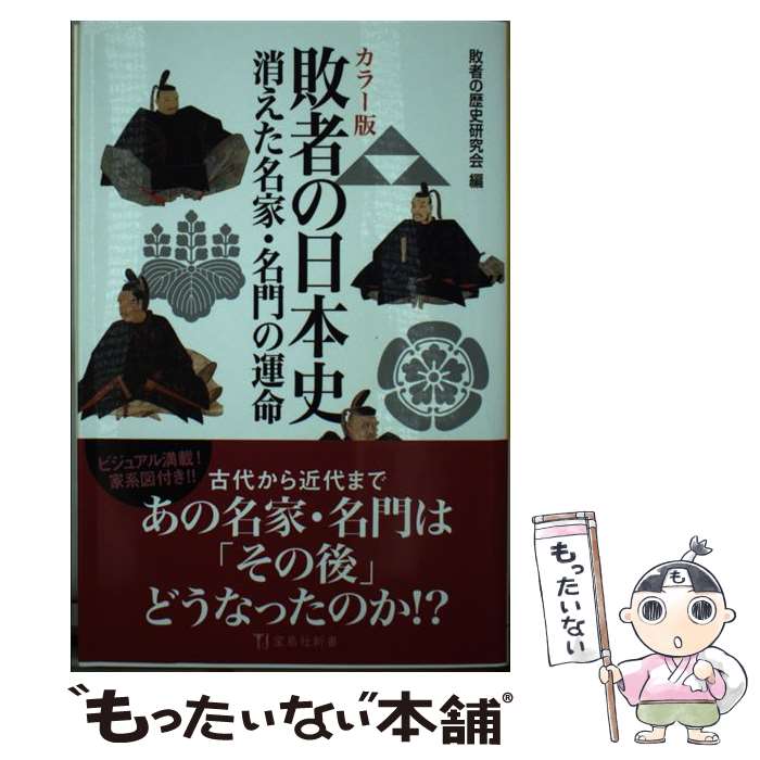 【中古】 カラー版 敗者の日本史 / 敗者の歴史研究会 / 宝島社 [新書]【メール便送料無料】【最短翌日配達対応】