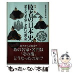 【中古】 カラー版敗者の日本史 消えた名家・名門の運命 / 敗者の歴史研究会 / 宝島社 [新書]【メール便送料無料】【あす楽対応】