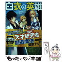 【中古】 白衣の英雄 / 九重 十造, てんまそ / 双葉社 単行本（ソフトカバー） 【メール便送料無料】【あす楽対応】