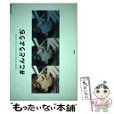 【中古】 ＃こんどうようぢ YOHDI KONDO SELFIE STYLE / こんどうようぢ / 祥伝社 単行本 【メール便送料無料】【あす楽対応】