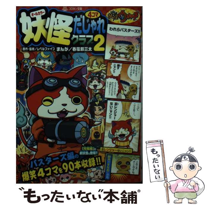 【中古】 妖怪ウォッチ妖怪4コマだじゃれクラブ オールカラー 2 / レベルファイブ, 利田 浩一, 春風邪 三太 / 小学館 [文庫]【メール便送料無料】【あす楽対応】