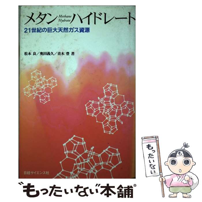 【中古】 メタンハイドレート 21世紀の巨大天然ガス資源 / 松本 良 / 日経サイエンス [単行本]【メール便送料無料】【あす楽対応】