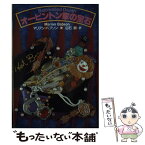 【中古】 オーピントン家の宝石 / マリアン バブソン, 白石 朗 / 扶桑社 [文庫]【メール便送料無料】【あす楽対応】