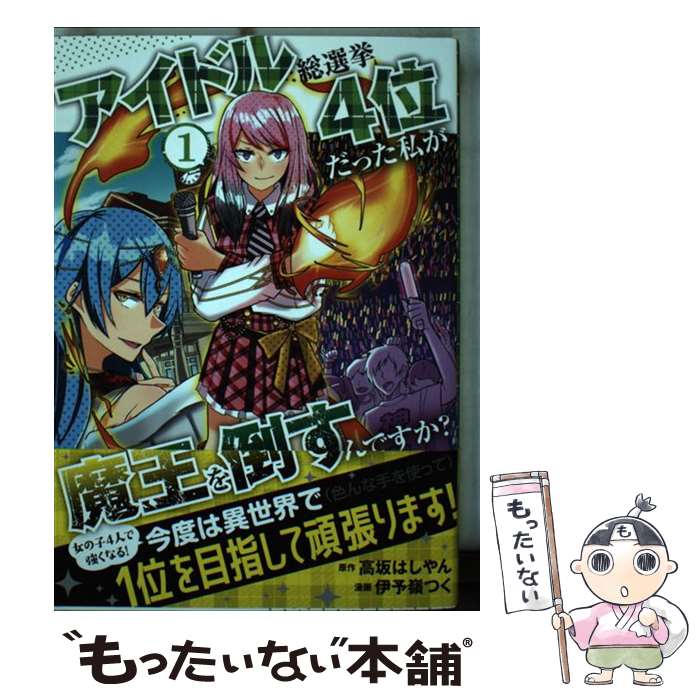 【中古】 アイドル総選挙4位だった私が魔王を倒すんですか？ 1 / 高坂はしやん 原作, 伊予嶺つく　漫画 / 道玄坂書房 [コミック]【メール便送料無料】【あす楽対応】