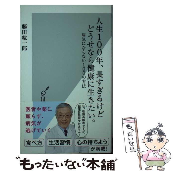 【中古】 人生100年、長すぎるけどどうせなら健康に生きたい。 / 藤田 紘一郎 / 光文社 [新書]【メール便送料無料】【最短翌日配達対応】