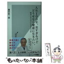  人生100年、長すぎるけどどうせなら健康に生きたい。 病気にならない100の方法 / 藤田 紘一郎 / 光文社 