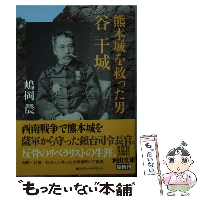 【中古】 熊本城を救った男　谷干城 / 嶋岡 晨 / 河出書房新社 [文庫]【メール便送料無料】【最短翌日配達対応】