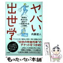 【中古】 ヤバい出世学 気弱なあなたも会社で一目置かれる心理術 / 内藤 誼人 / 大和書房 単行本（ソフトカバー） 【メール便送料無料】【あす楽対応】