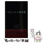 【中古】 「デスノート」の教科書 / 氷山 輝人 / データハウス [単行本]【メール便送料無料】【あす楽対応】