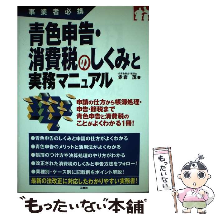 Taxation Business - 【中古】 青色申告・消費税のしくみと実務マニュアル / 赤岩 茂 / 三修社 [単行本]【メール便送料無料】【最短翌日配達対応】