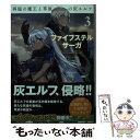  ファイフステル・サーガ 3 / 師走 トオル, 有坂 あこ / KADOKAWA 