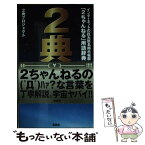 【中古】 2典 インターネットの巨大匿名掲示板群「2ちゃんねる」用 第3版 / 2典プロジェクト / 宝島社 [新書]【メール便送料無料】【あす楽対応】