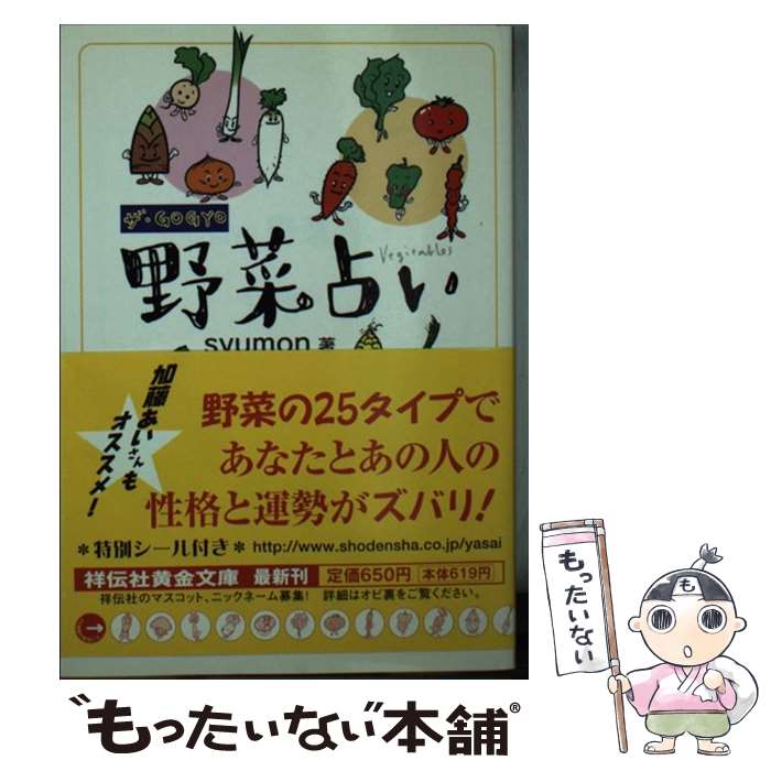 楽天もったいない本舗　楽天市場店【中古】 ザ・gogyo野菜占い / syumon / 祥伝社 [文庫]【メール便送料無料】【あす楽対応】