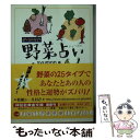 楽天もったいない本舗　楽天市場店【中古】 ザ・gogyo野菜占い / syumon / 祥伝社 [文庫]【メール便送料無料】【あす楽対応】