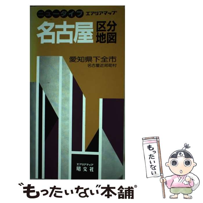 【中古】 名古屋区分地図 / 昭文社 / 昭文社 [ペーパーバック]【メール便送料無料】【最短翌日配達対応】...