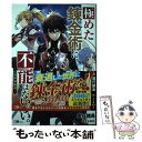 【中古】 極めた錬金術に 不可能はない。 万能スキルで異世界無双 / 進行諸島 / SBクリエイティブ 単行本 【メール便送料無料】【あす楽対応】