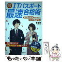 【中古】 ITパスポート最速合格術 1000点満点を獲得した勉強法の秘密 改訂4版 / 西 俊明 / 技術評論社 単行本（ソフトカバー） 【メール便送料無料】【あす楽対応】