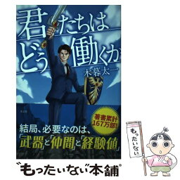 【中古】 君たちはどう働くか / 木暮太一 / 光文社 [単行本（ソフトカバー）]【メール便送料無料】【あす楽対応】