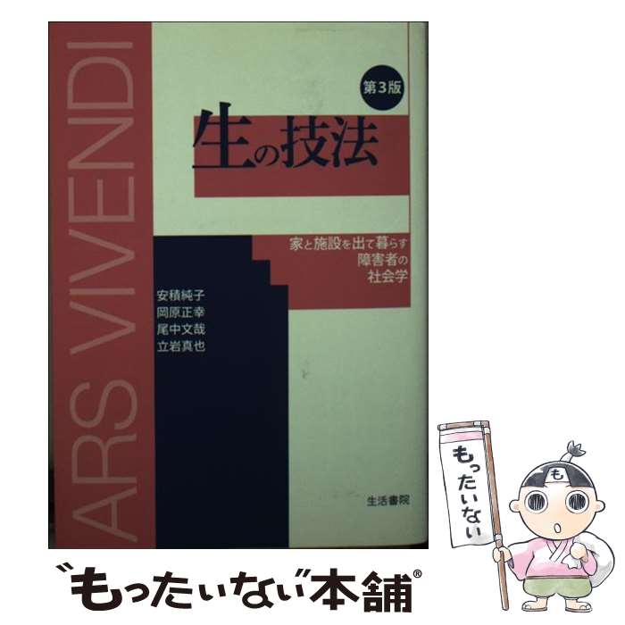 【中古】 生の技法 家と施設を出て暮らす障害者の社会学 第3版 / 安積純子, 立岩真也, 岡原正幸, 尾中文哉 / 生活書院 [文庫]【メール便送料無料】【あす楽対応】