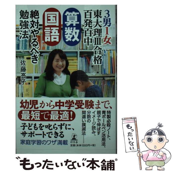 【中古】 3男1女東大理3合格百発百中算数・国語絶対やるべき勉強法 / 佐藤 亮子 / 幻冬舎 [単行本]【メール便送料無料】【あす楽対応】