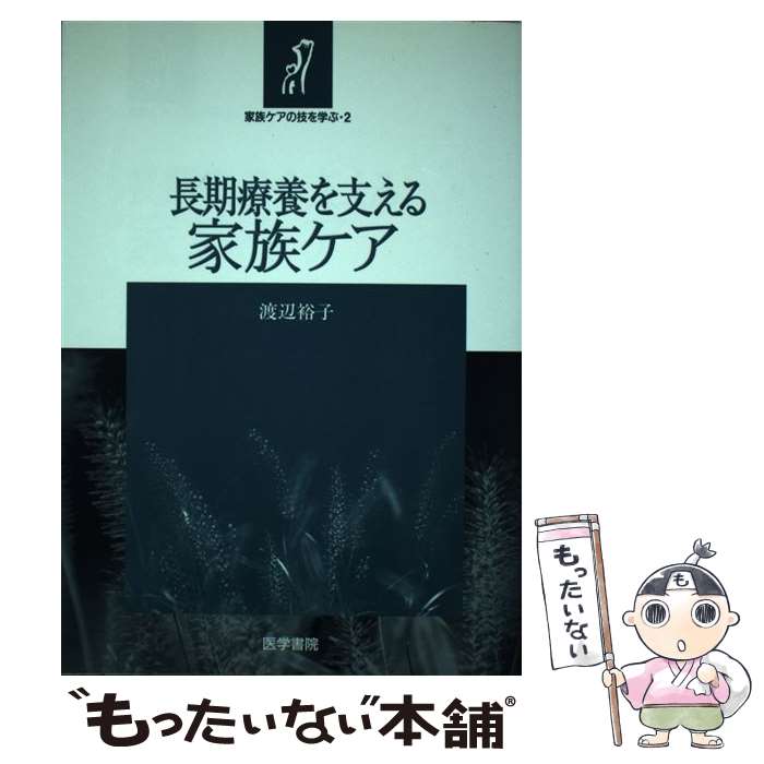 著者：医学書院出版社：医学書院サイズ：単行本ISBN-10：4260004190ISBN-13：9784260004190■こちらの商品もオススメです ● 夫と妻であり続けるための心理学 / マイケル・F. マイヤース, Michael F. Myers, 高木 洲一郎 / 講談社 [単行本] ■通常24時間以内に出荷可能です。※繁忙期やセール等、ご注文数が多い日につきましては　発送まで48時間かかる場合があります。あらかじめご了承ください。 ■メール便は、1冊から送料無料です。※宅配便の場合、2,500円以上送料無料です。※あす楽ご希望の方は、宅配便をご選択下さい。※「代引き」ご希望の方は宅配便をご選択下さい。※配送番号付きのゆうパケットをご希望の場合は、追跡可能メール便（送料210円）をご選択ください。■ただいま、オリジナルカレンダーをプレゼントしております。■お急ぎの方は「もったいない本舗　お急ぎ便店」をご利用ください。最短翌日配送、手数料298円から■まとめ買いの方は「もったいない本舗　おまとめ店」がお買い得です。■中古品ではございますが、良好なコンディションです。決済は、クレジットカード、代引き等、各種決済方法がご利用可能です。■万が一品質に不備が有った場合は、返金対応。■クリーニング済み。■商品画像に「帯」が付いているものがありますが、中古品のため、実際の商品には付いていない場合がございます。■商品状態の表記につきまして・非常に良い：　　使用されてはいますが、　　非常にきれいな状態です。　　書き込みや線引きはありません。・良い：　　比較的綺麗な状態の商品です。　　ページやカバーに欠品はありません。　　文章を読むのに支障はありません。・可：　　文章が問題なく読める状態の商品です。　　マーカーやペンで書込があることがあります。　　商品の痛みがある場合があります。