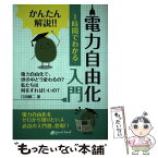 【中古】 【POD】かんたん解説！！ 1時間でわかる 電力自由化 入門 / 江田 健二 / good.book [ペーパーバック]【メール便送料無料】【あす楽対応】