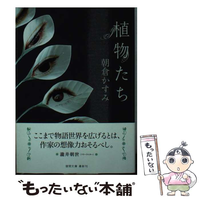 【中古】 植物たち / 朝倉かすみ / 徳間書店 [文庫]【メール便送料無料】【最短翌日配達対応】