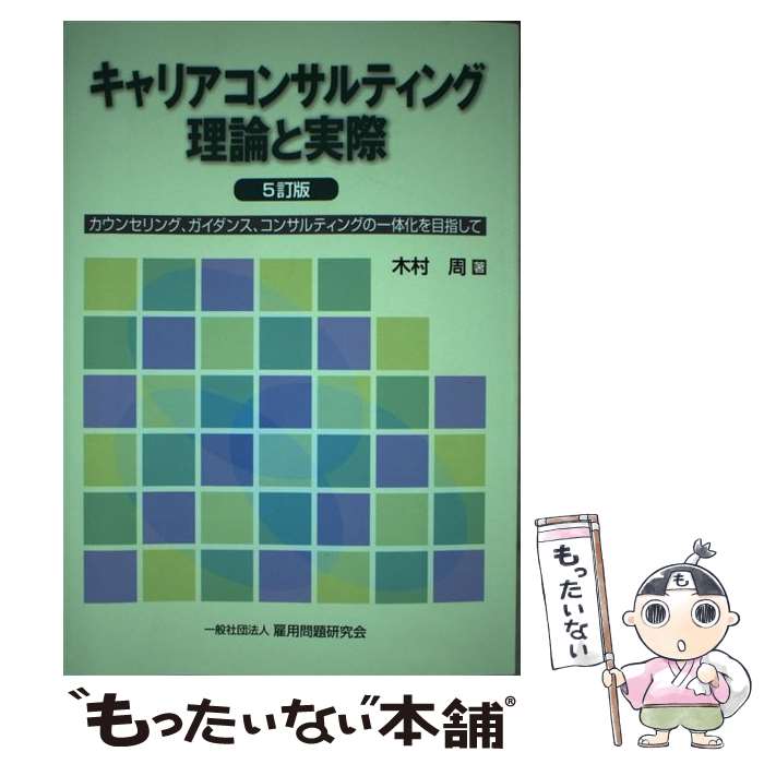 【中古】 キャリアコンサルティング理論と実際 カウンセリング、ガイダンス、コンサルティングの一体 5訂版 / 木 / [単行本（ソフトカバー）]【メール便送料無料】【最短翌日配達対応】