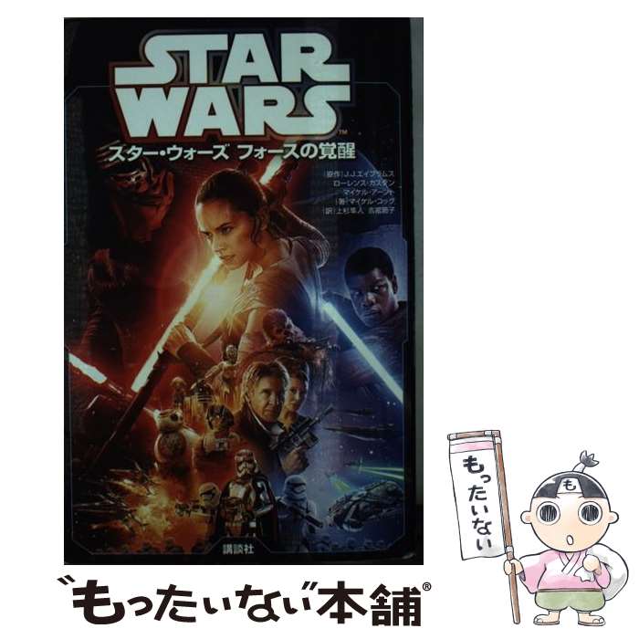 【中古】 スター・ウォーズフォースの覚醒 / マイケル・コッ