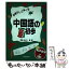 【中古】 辞書なしで学べる中国語の最初歩 / 野島 進 / 三修社 [単行本]【メール便送料無料】【あす楽対応】