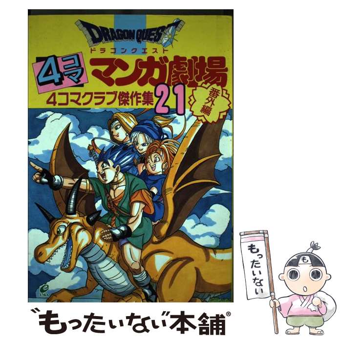 楽天市場】ドラゴンクエスト4コママンガ劇場 番外編 4コマクラブ 楽天市場】ドラゴンクエスト4コママンガ劇場 番外編 4コマクラブ