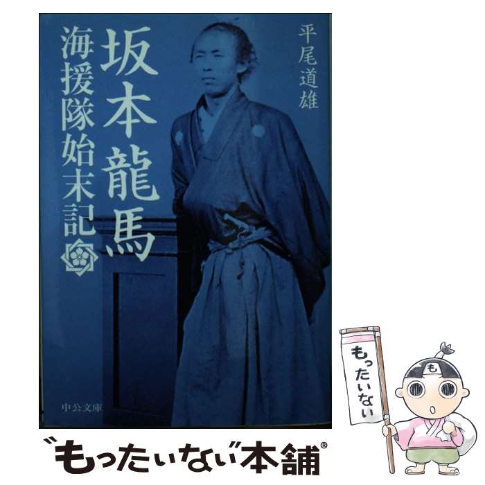 著者：平尾 道雄出版社：中央公論新社サイズ：文庫ISBN-10：4122052505ISBN-13：9784122052505■こちらの商品もオススメです ● 岩崎弥太郎と三菱四代 / 河合 敦 / 幻冬舎 [新書] ■通常24時間以内に出荷可能です。※繁忙期やセール等、ご注文数が多い日につきましては　発送まで48時間かかる場合があります。あらかじめご了承ください。 ■メール便は、1冊から送料無料です。※宅配便の場合、2,500円以上送料無料です。※最短翌日配達ご希望の方は、宅配便をご選択下さい。※「代引き」ご希望の方は宅配便をご選択下さい。※配送番号付きのゆうパケットをご希望の場合は、追跡可能メール便（送料210円）をご選択ください。■ただいま、オリジナルカレンダーをプレゼントしております。■お急ぎの方は「もったいない本舗　お急ぎ便店」をご利用ください。最短翌日配送、手数料298円から■まとめ買いの方は「もったいない本舗　おまとめ店」がお買い得です。■中古品ではございますが、良好なコンディションです。決済は、クレジットカード、代引き等、各種決済方法がご利用可能です。■万が一品質に不備が有った場合は、返金対応。■クリーニング済み。■商品画像に「帯」が付いているものがありますが、中古品のため、実際の商品には付いていない場合がございます。■商品状態の表記につきまして・非常に良い：　　使用されてはいますが、　　非常にきれいな状態です。　　書き込みや線引きはありません。・良い：　　比較的綺麗な状態の商品です。　　ページやカバーに欠品はありません。　　文章を読むのに支障はありません。・可：　　文章が問題なく読める状態の商品です。　　マーカーやペンで書込があることがあります。　　商品の痛みがある場合があります。