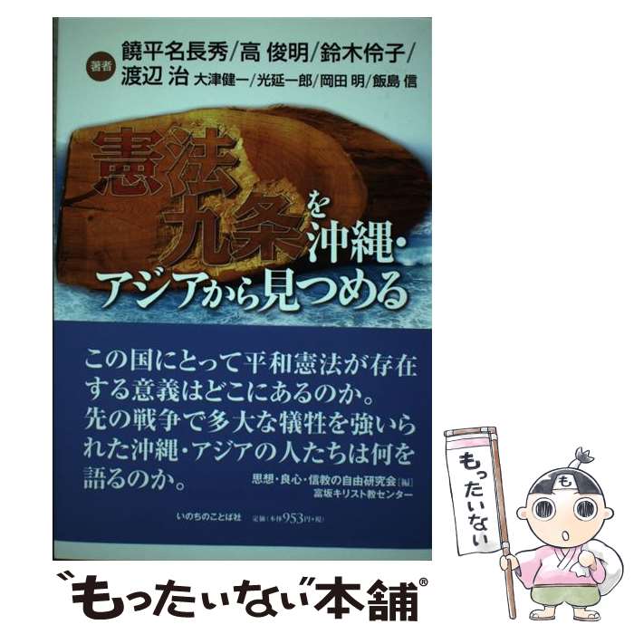 【中古】 憲法九条を沖縄・アジアから見つめる / 饒平名長秀, 高俊明, 鈴木伶子, 渡辺治, 大津健一, 岡田明, 光延一郎, 飯島 / [単行本（ソフトカバー）]【メール便送料無料】【あす楽対応】