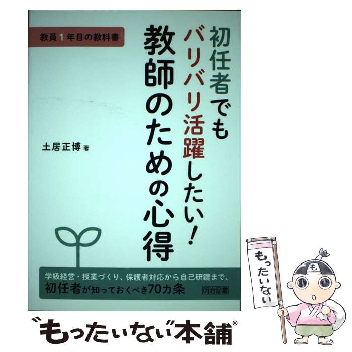 【中古】 初任者でもバリバリ活躍したい！教師のための心得 / 土居 正博 / 明治図書出版 単行本 【メール便送料無料】【最短翌日配達対応】