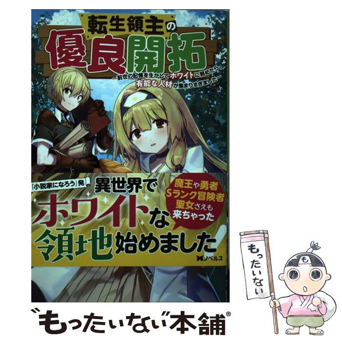 【中古】 転生領主の優良開拓 前世の記憶を生かしてホワイトに努めたら 有能な人材 / 空野 進, 葉山 えいし / 双葉社 単行本（ソフトカバー） 【メール便送料無料】【あす楽対応】