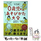 【中古】 0歳児とのあそびかた大全 / 汐見稔幸, 栗生ゑゐこ / 大泉書店 [単行本]【メール便送料無料】【あす楽対応】