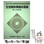 【中古】 任免関係質疑応答集 国家公務員 第4次改訂版 / 任免関係法令研究会, 日本人事行政研究所 / 日本人事行政研究所 [単行本]【メール便送料無料】【あす楽対応】