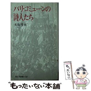 【中古】 パリ・コミューンの詩人たち / 大島 博光 / 新日本出版社 [新書]【メール便送料無料】【あす楽対応】