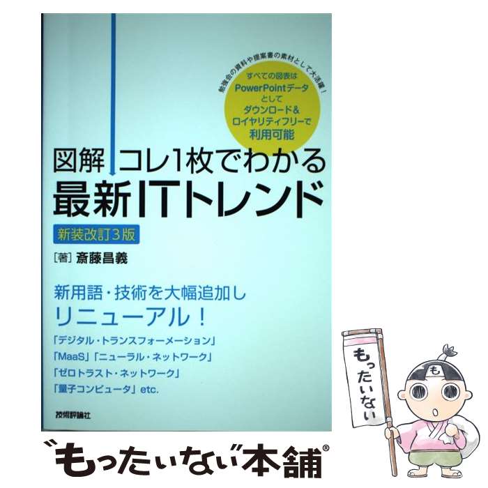 楽天もったいない本舗　楽天市場店【中古】 図解コレ1枚でわかる最新ITトレンド 新装改訂3版 / 斎藤 昌義 / 技術評論社 [単行本（ソフトカバー）]【メール便送料無料】【あす楽対応】