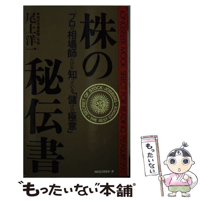 【中古】 株の秘伝書 プロの相場師だけが知っている 儲けの極意 ムック・セレクト290 尾上洋一 / 尾上 洋一 / ロングセラーズ [新書]【メール便送料無料】【最短翌日配達対応】