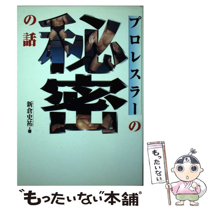 【中古】 プロレスラーの秘密の話 / 新倉 史祐 / エスエル出版会 [単行本]【メール便送料無料】【最短翌日配達対応】
