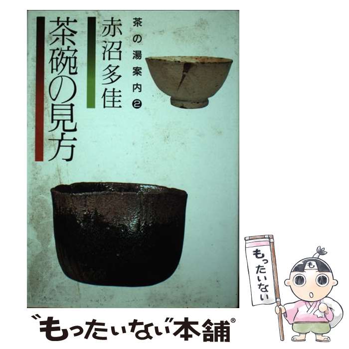 【中古】 茶碗の見方 / 赤沼 多佳 / 主婦の友社 [単行本]【メール便送料無料】【最短翌日配達対応】