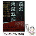 【中古】 激動東京五輪1964 / 大沢 在昌, 藤田 宜永, 堂場 瞬一, 井上 夢人, 今野 敏, 月村 了衛, 東山 彰良 / 講談社 文庫 【メール便送料無料】【あす楽対応】