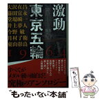 【中古】 激動東京五輪1964 / 大沢 在昌, 藤田 宜永, 堂場 瞬一, 井上 夢人, 今野 敏, 月村 了衛, 東山 彰良 / 講談社 [文庫]【メール便送料無料】【あす楽対応】