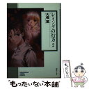 【中古】 レミングの行方 2 / 大橋 薫 / 朝日ソノラマ 文庫 【メール便送料無料】【あす楽対応】